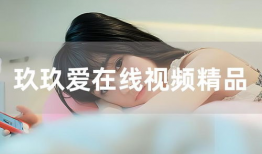 玖玖在线视频,探索无限精彩，畅享视听盛宴